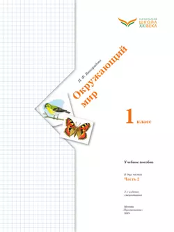 Окружающий мир. 1 класс. Учебное пособие. В 2-х частях. Ч.2 36