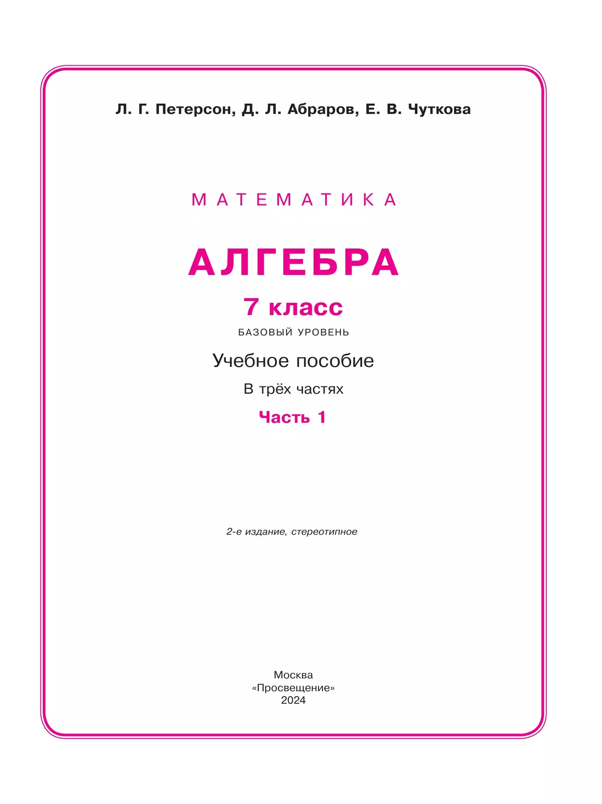 Алгебра. 7 класс. Учебное пособие. В 3 ч. Часть 1 купить на сайте группы  компаний «Просвещение»