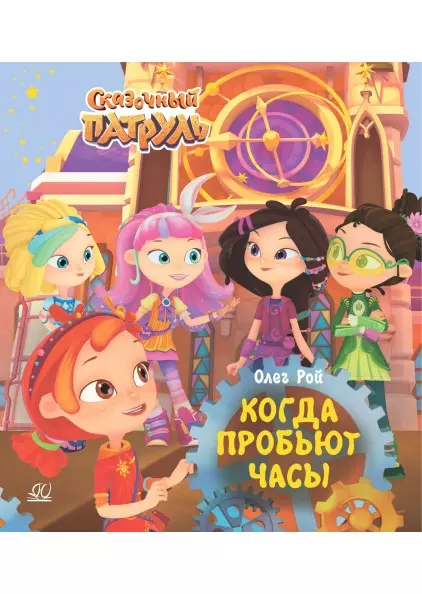 Когда пробьют часы 1 Когда пробьют часы 1