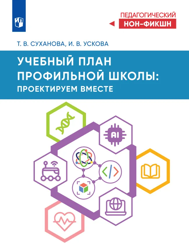 Учебный план профильной школы: проектируем вместе 1 Учебный план профильной школы: проектируем вместе 1
