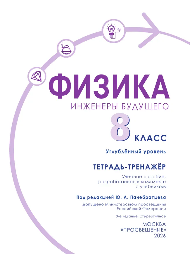 Физика. Инженеры будущего. 8 класс. Углублённый уровень. Тетрадь-тренажёр. Учебное пособие 27 Физика. Инженеры будущего. 8 класс. Углублённый уровень. Тетрадь-тренажёр. Учебное пособие 27