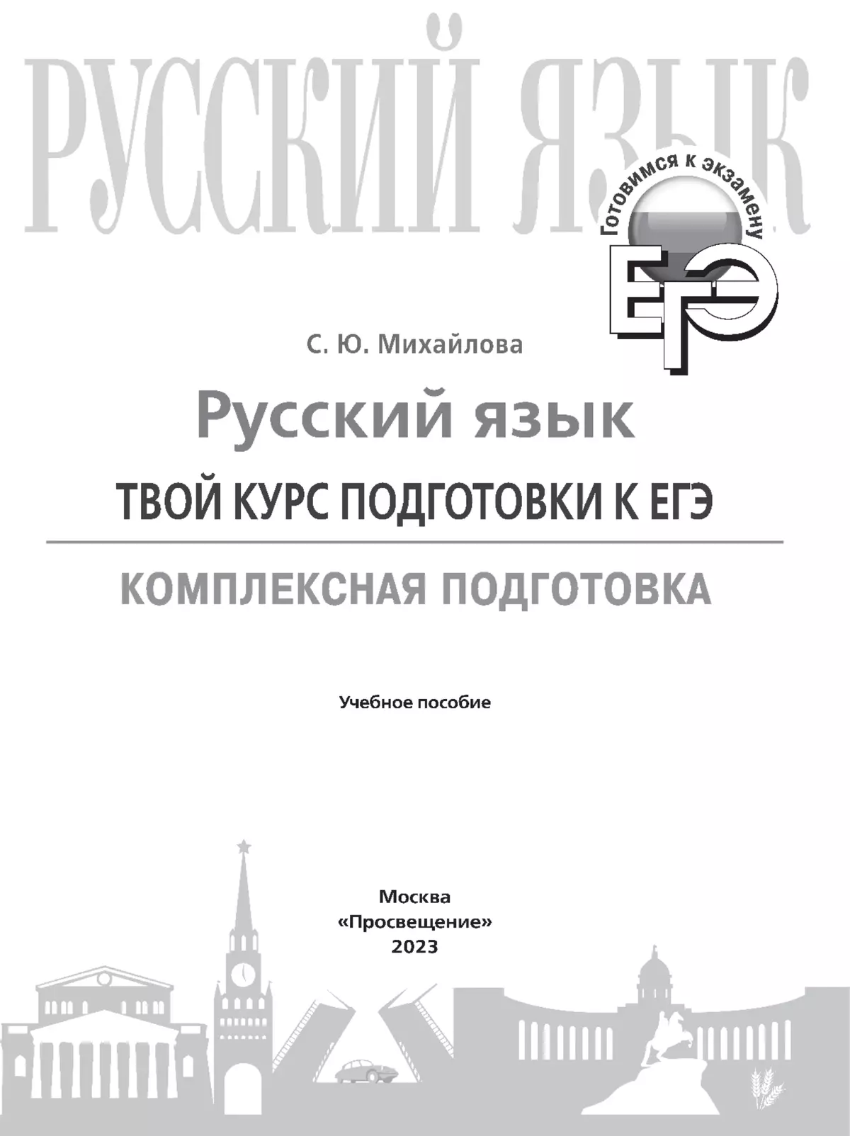 Русский язык. Твой курс подготовки к ЕГЭ. Комплексная подготовка 37