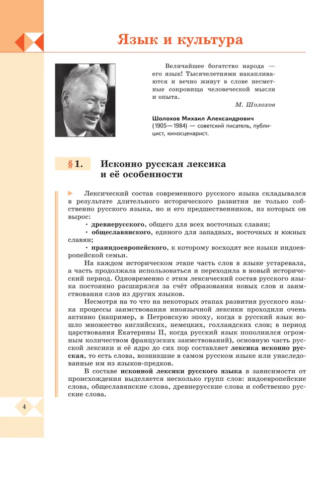 Русский родной язык. 8 класс. Учебник 4 Русский родной язык. 8 класс. Учебник 4