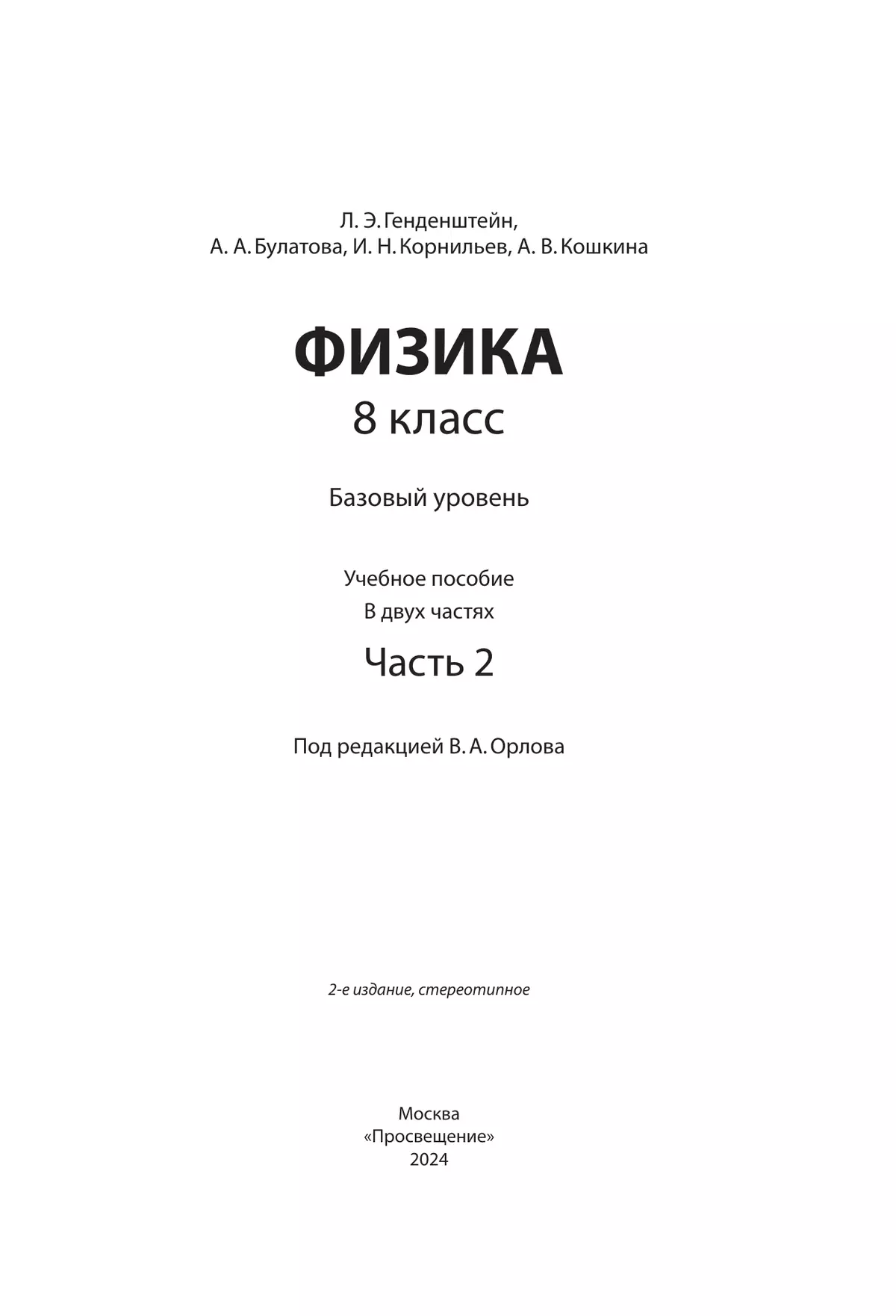 Физика. 8 класс. В 2 ч. Часть 2. Учебное пособие 27