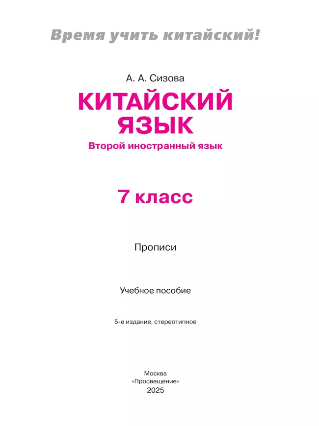 Китайский язык. Второй иностранный язык. Прописи. 7 класс 27 Китайский язык. Второй иностранный язык. Прописи. 7 класс 27
