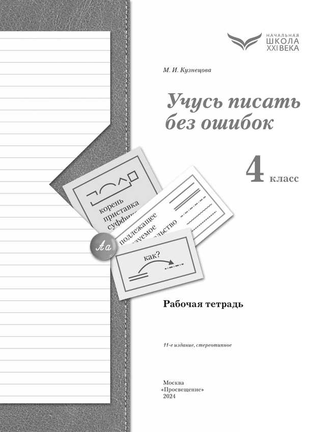 Русский язык. 4 класс. Учусь писать без ошибок. Рабочая тетрадь 4