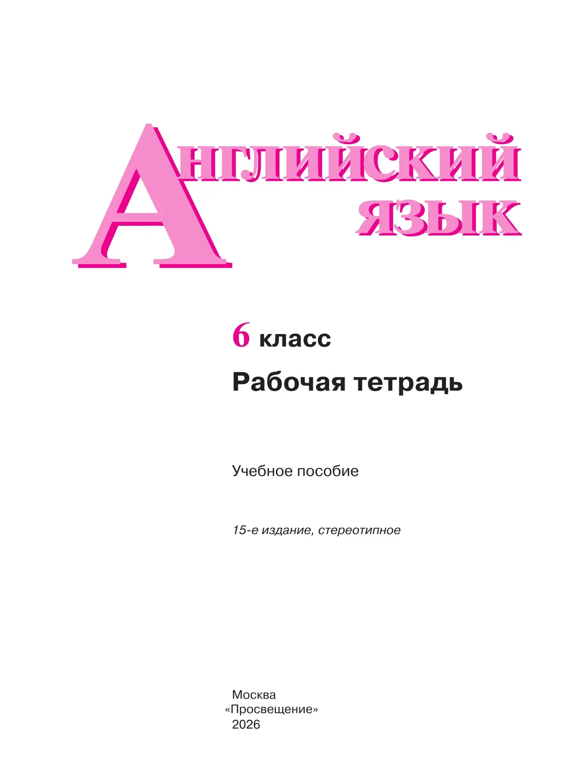 Английский язык. Рабочая тетрадь. 6 класс 9
