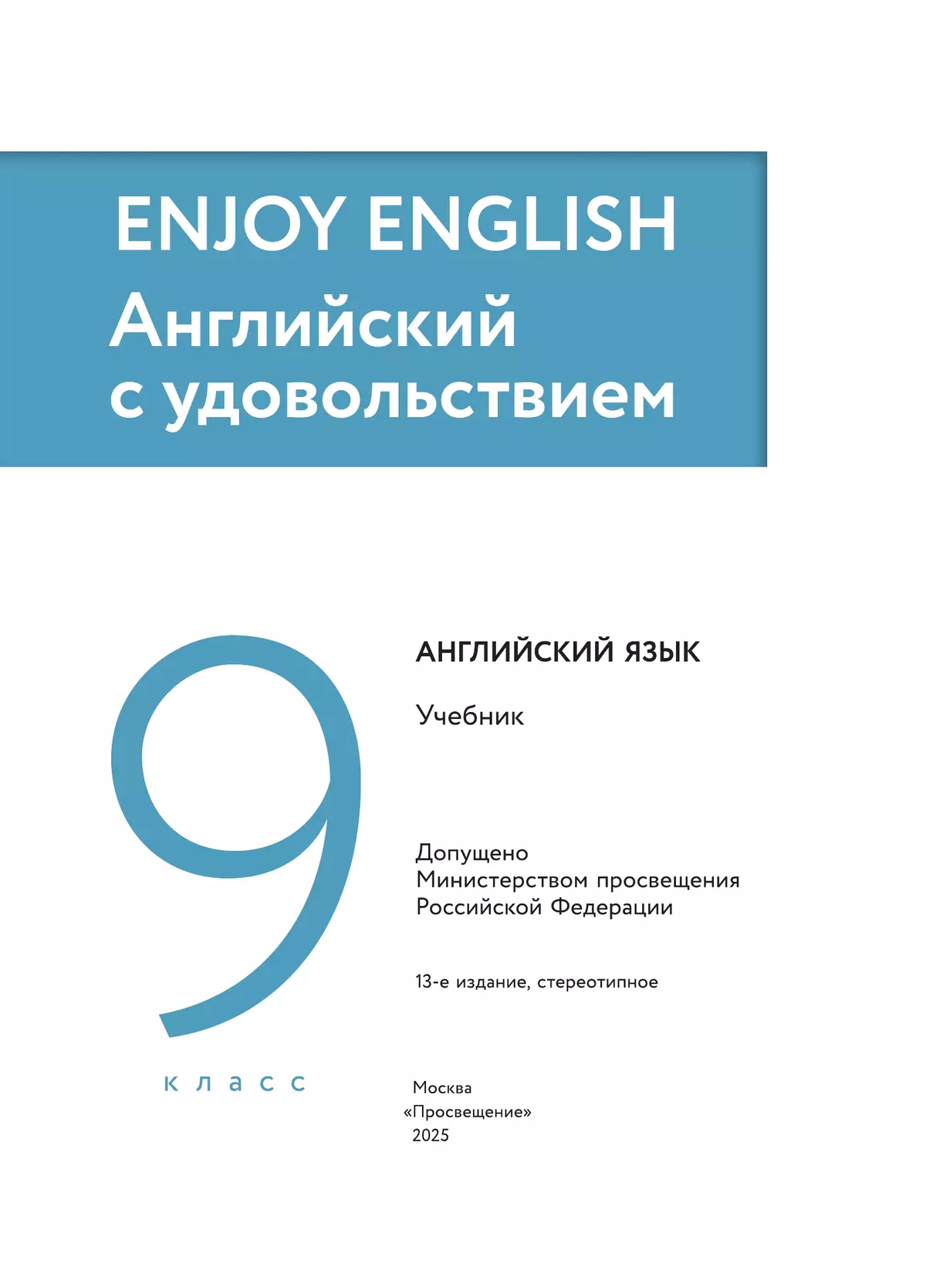 Английский язык. 9 класс. Учебник 6