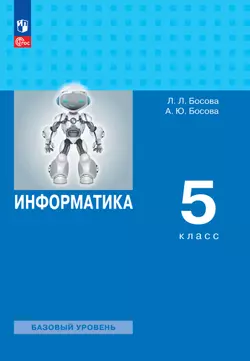 Информатика. 5 класс. Электронная форма учебного пособия 1