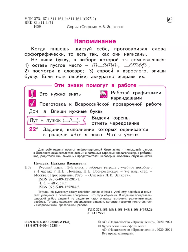 Русский язык Рабочая тетрадь. 3 класс . В 4-х частях. Часть 3 32 Русский язык Рабочая тетрадь. 3 класс . В 4-х частях. Часть 3 32