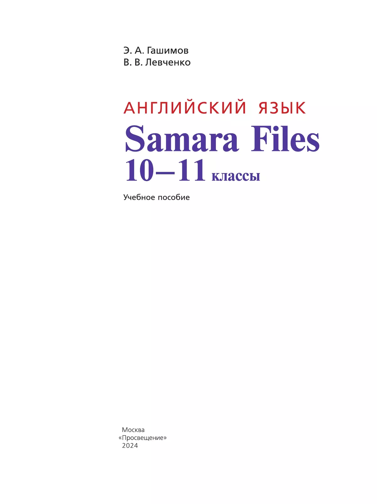 Английский язык. Учебное пособие. 10-11 классы (Samara Files) 40