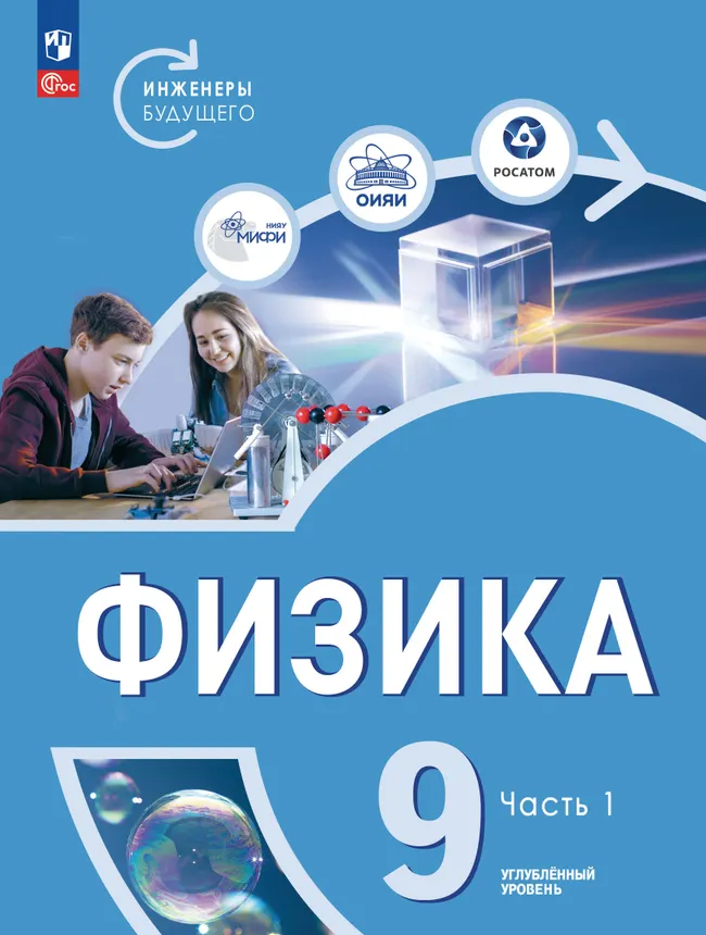 Физика. Инженеры будущего. 9 класс. Углублённый уровень. Учебник. В 2-х частях. Часть 1 1 Физика. Инженеры будущего. 9 класс. Углублённый уровень. Учебник. В 2-х частях. Часть 1 1