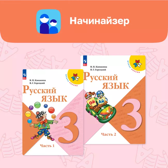 Русский язык. Начинайзер. 3 класс 1 Русский язык. Начинайзер. 3 класс 1