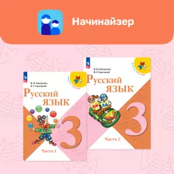 Начинайзер. Математика. Русский язык. 3 класс 6
