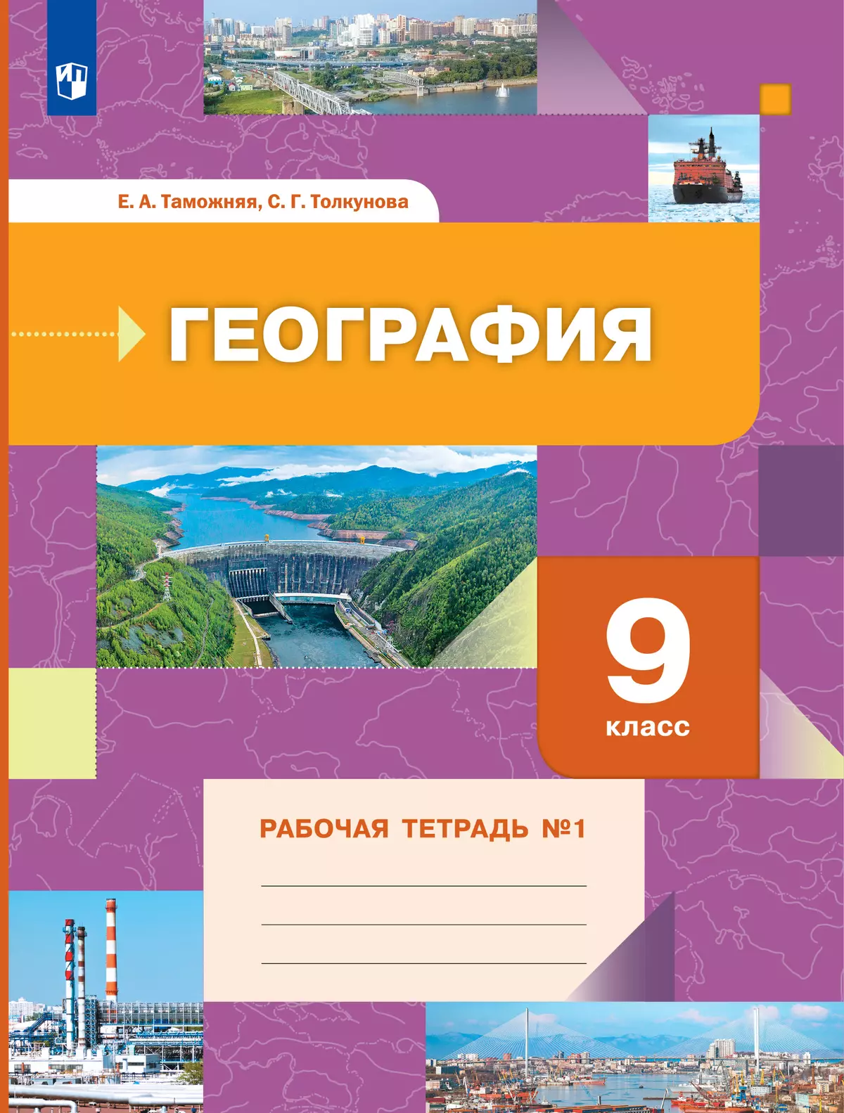 География. 9 класс. Рабочая тетрадь № 1 1
