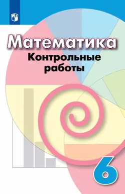 Математика. Контрольные работы. 6 класс. 1