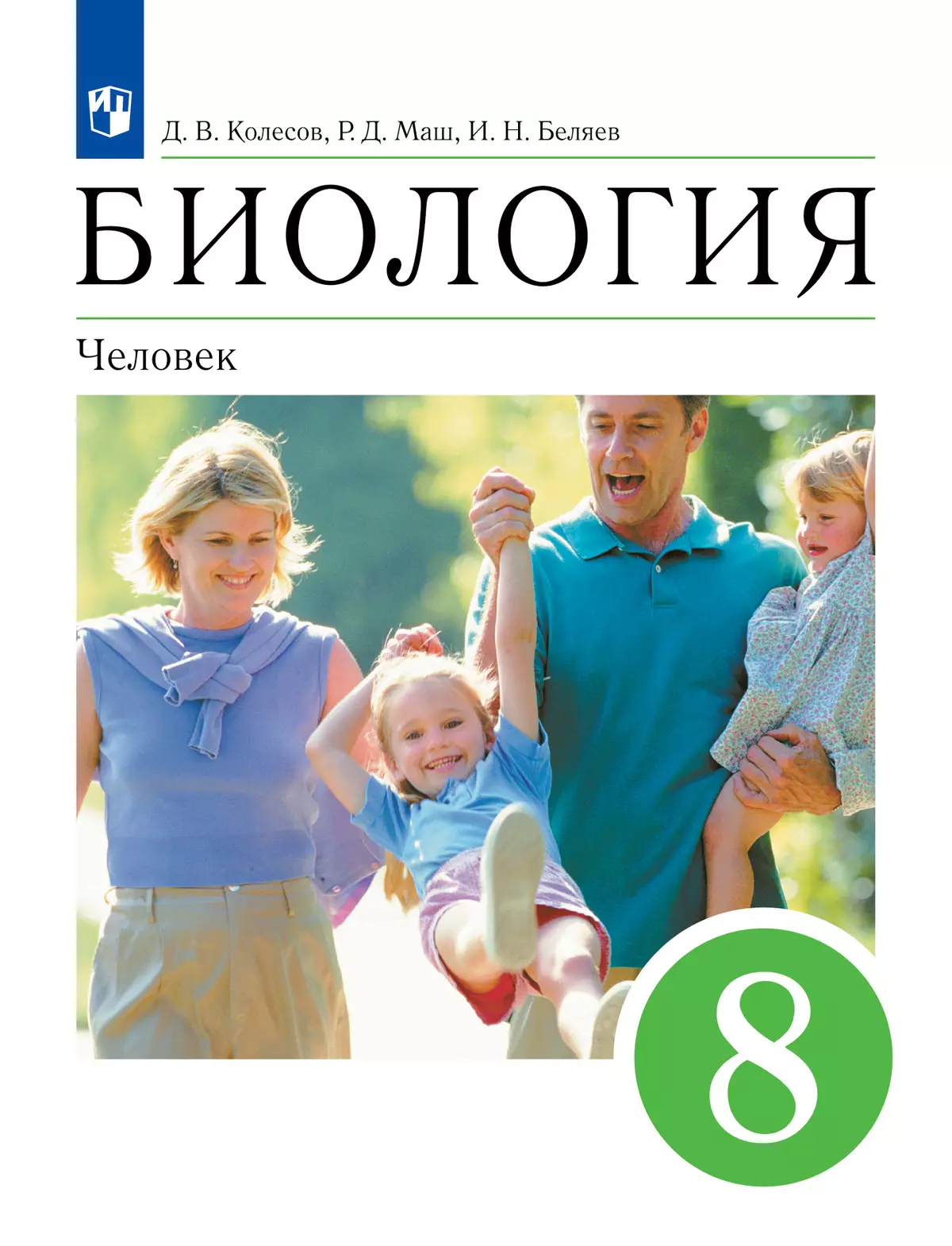 Биология. 8 класс. Человек. Учебное пособие 1