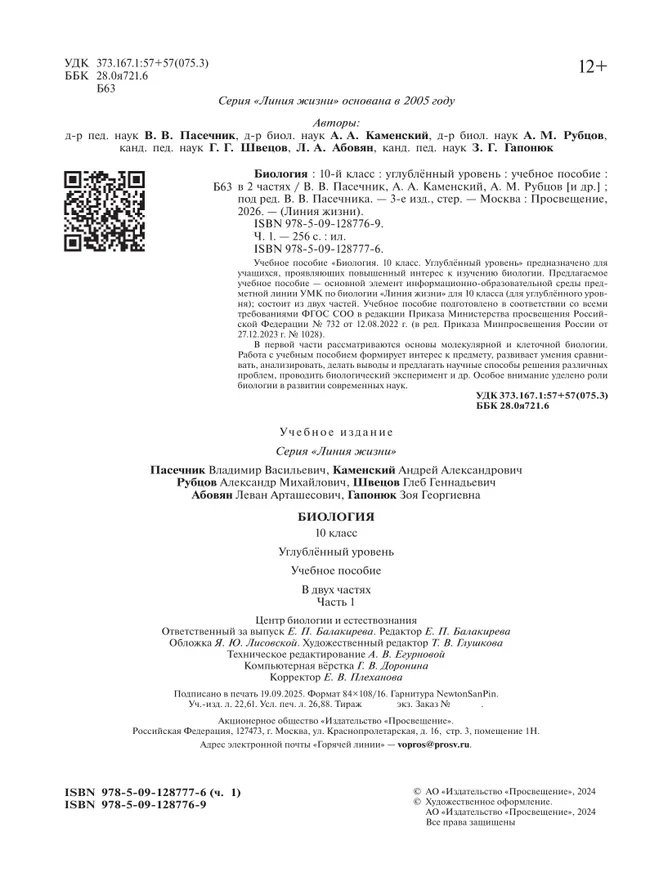 Биология. 10 класс. Углублённый уровень. Учебное пособие. В 2 ч. Часть 1 28 Биология. 10 класс. Углублённый уровень. Учебное пособие. В 2 ч. Часть 1 28