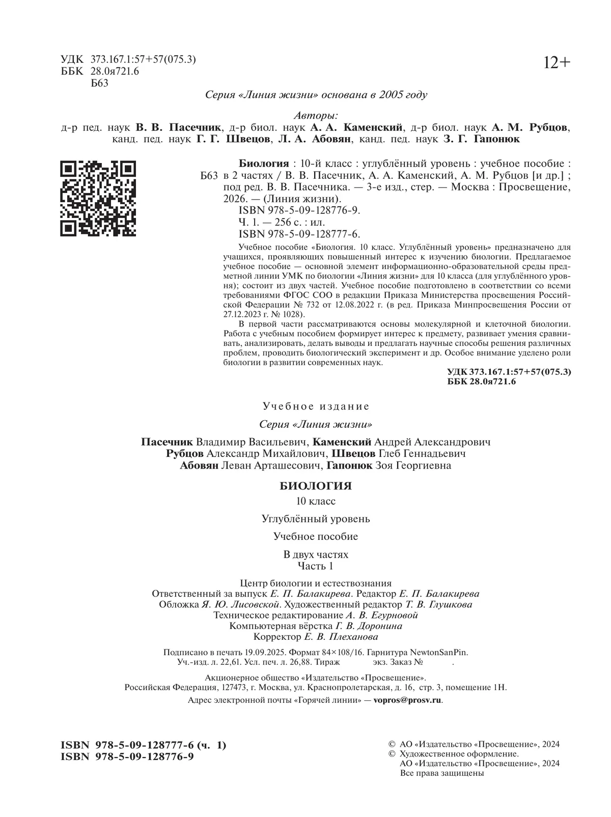 Биология. 10 класс. Углублённый уровень. Учебное пособие. В 2 ч. Часть 1 27
