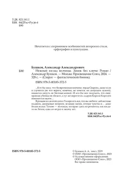 Нежный взгляд волчицы. Замок без ключа 16