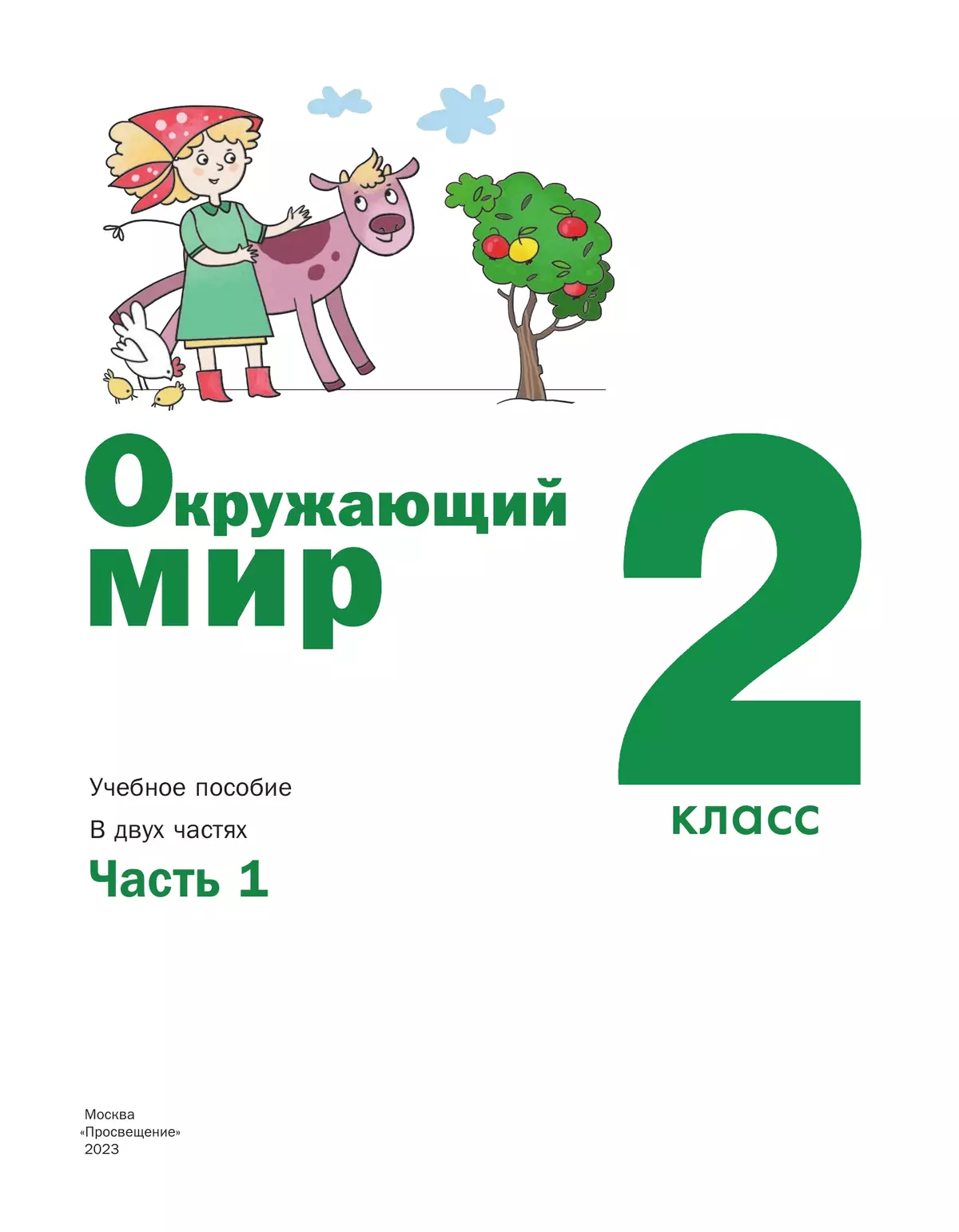 Окружающий мир. 2 класс. Учебное пособие. В 2-х частях. Ч.1 12