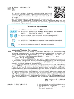 Математика. 7 класс. Учебное пособие (для обучающихся с интеллектуальными нарушениями) 1