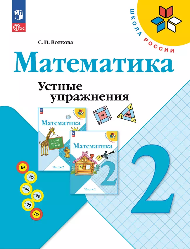 Математика. Устные упражнения. 2 класс 1