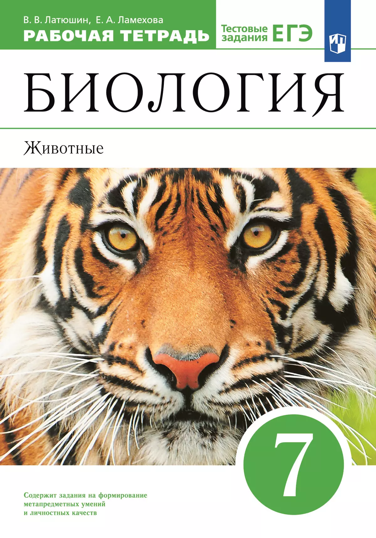 Биология. 7 класс. Животные. Рабочая тетрадь с тестовыми заданиями ЕГЭ  купить на сайте группы компаний «Просвещение»