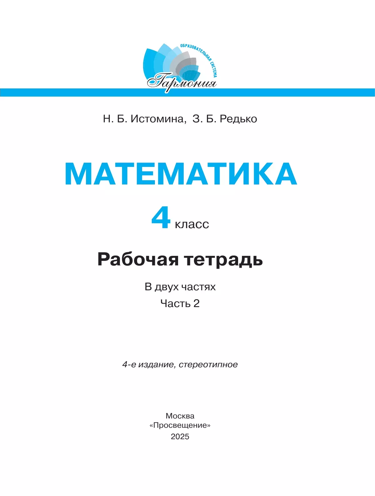 Математика. Рабочая тетрадь. 4 класс. В 2 частях. Часть 2 11