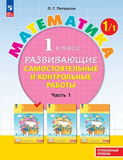 Развивающие самостоятельные и контрольные работы. 1 класс. В 3 частях. Часть 1. Углублённый уровень 1
