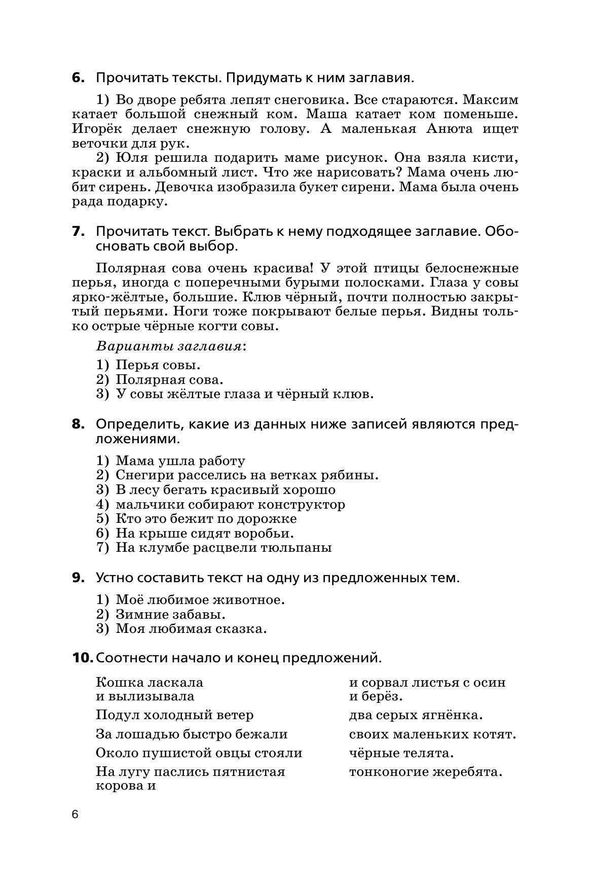 Русский язык. Сборник диктантов и творческих работ. 1-2 классы 9