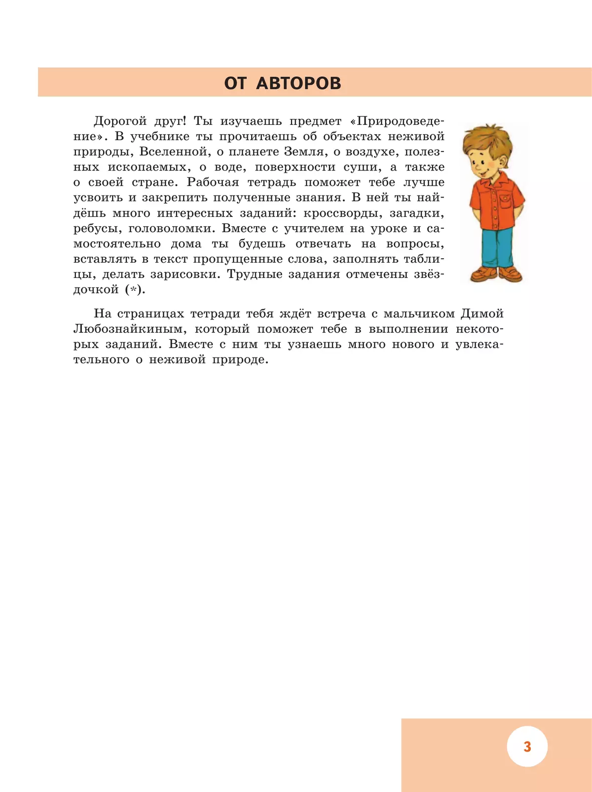 Природоведение. 5 класс. Рабочая тетрадь (для обучающихся с интеллектуальными нарушениями) 18