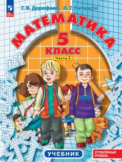 Математика. 5 класс. Углубленный уровень. Учебник. В 2 ч. Часть 2 1