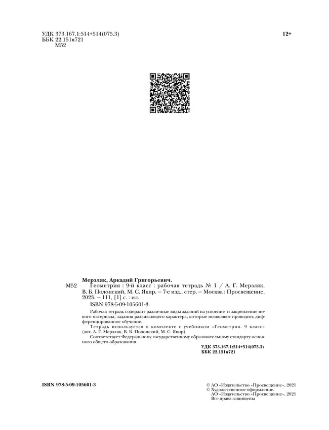 Геометрия. 9 класс. Рабочая тетрадь. В 2 ч. Часть 1 16