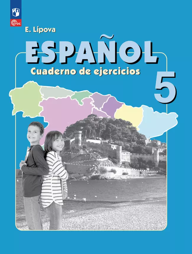 Испанский язык. Рабочая тетрадь. 5 класс. Углубленный уровень 1