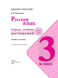 Русский язык. Тетрадь учебных достижений. 3 класс 26