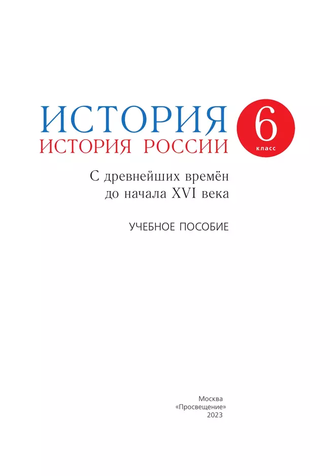 История. История России. 6 класс. С древнейших времён до начала XVI века. Учебное пособие 11