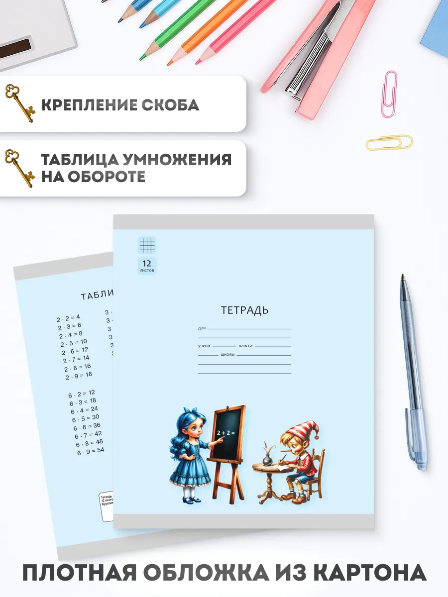 Тетрадь «Буратино». 12 листов / клетка – Буратино, Мальвина. Набор 5 шт. 38