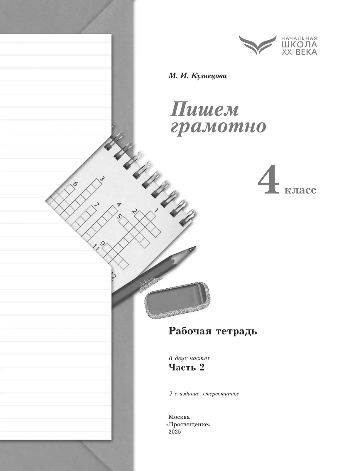 Русский язык. 4 класс. Пишем грамотно. Рабочая тетрадь. В 2 ч. Часть 2 13