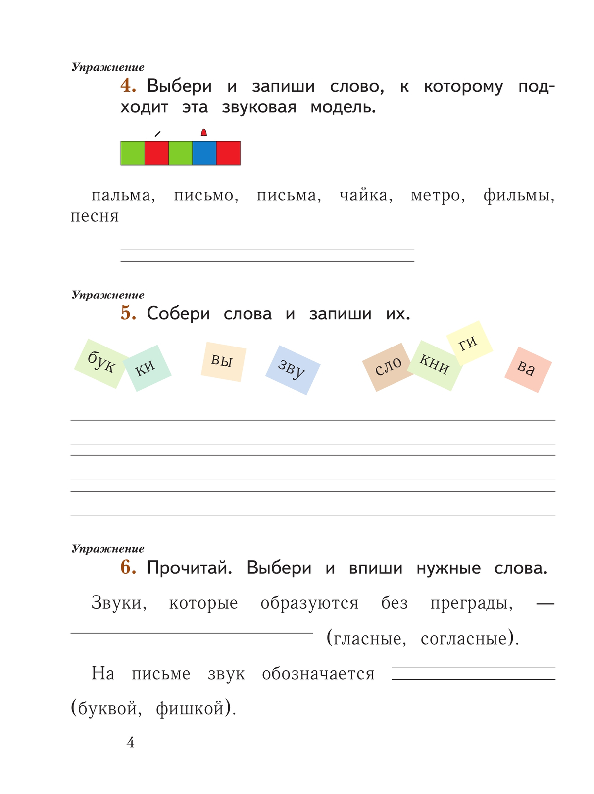 Русский язык. 1 класс. Рабочая тетрадь. В 2 частях. Часть 1 2