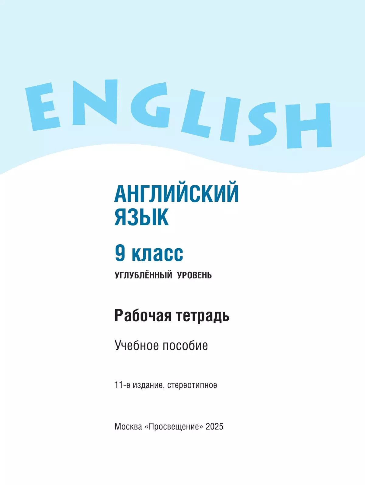 Английский язык. Рабочая тетрадь. 9 класс 3