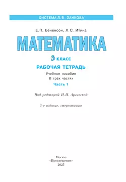 Математика. Рабочая тетрадь. 3 класс. В 3-х частях. Часть 1 3