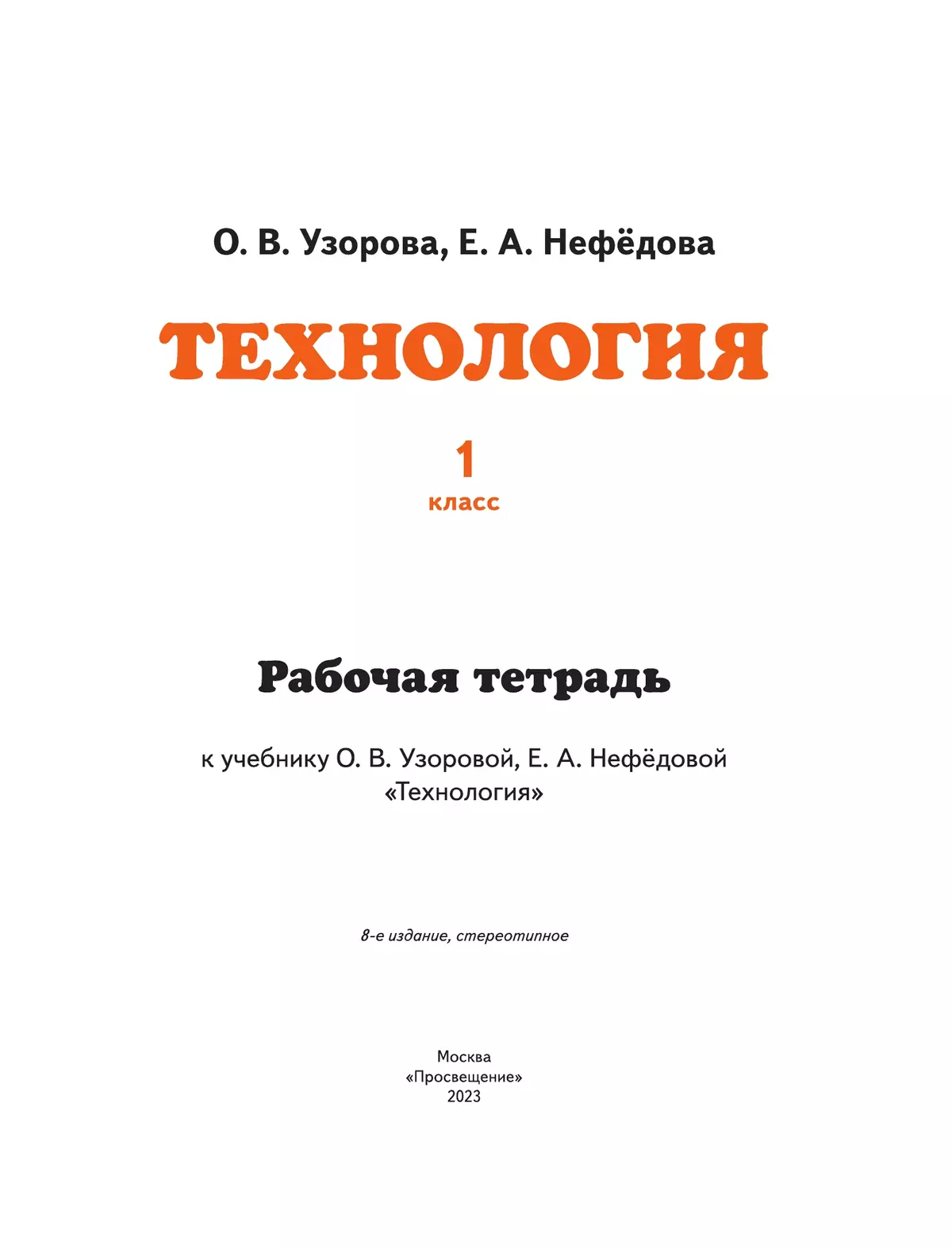 Технология. Рабочая тетрадь. 1 класс 6