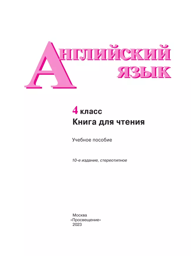 Английский язык. Книга для чтения. 4 класс 13 Английский язык. Книга для чтения. 4 класс 13