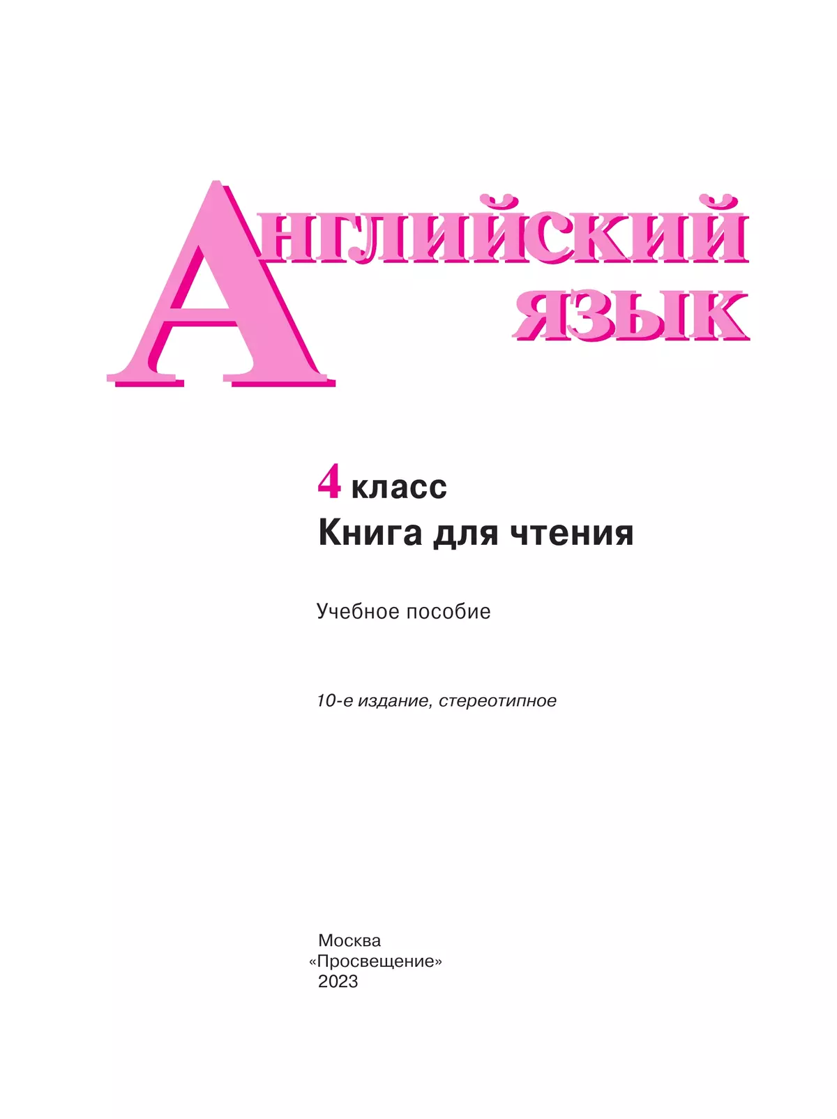 Английский язык. Книга для чтения. 4 класс 13