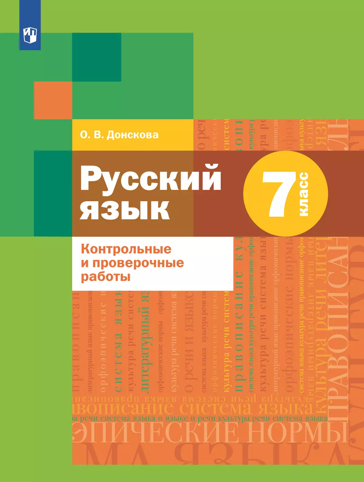 Русский язык. 7 класс. Контрольные и проверочные работы 1