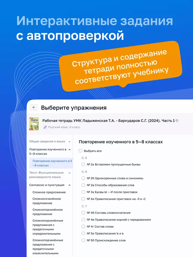 Русский язык. 9 класс. УМК Ладыженская Т. А.—Бархударов С. Г. Цифровая рабочая тетрадь, часть 1 23