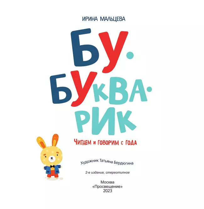 Бу-букварик. Читаем и говорим с года 10 Бу-букварик. Читаем и говорим с года 10