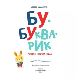 Бу-букварик. Читаем и говорим с года 10