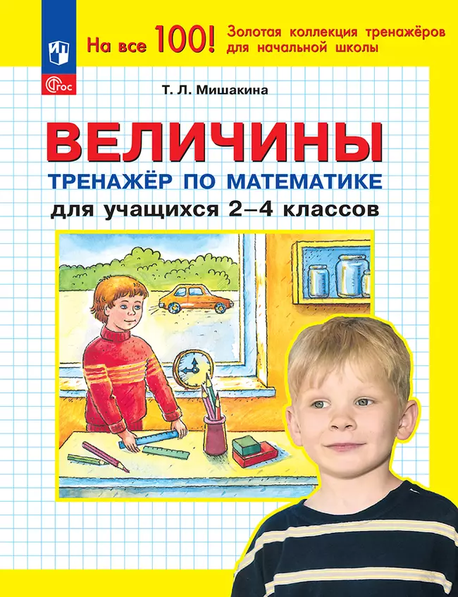 Т. Л. Мишакина. Величины. Тренажер по математике для учащихся 2-4 классов 1